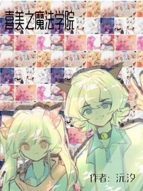 喜美之魔法学院（恋）