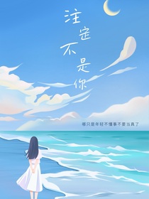 注定不是你