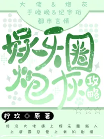 娱乐圈炮灰攻略