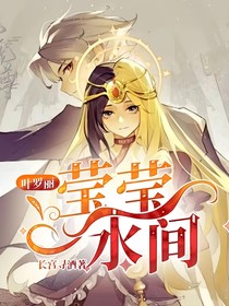 叶罗丽：莹莹一水间