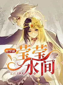 叶罗丽：莹莹一水间