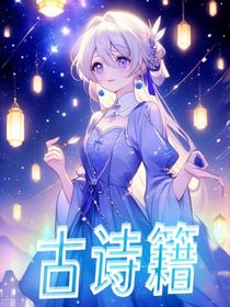 古诗籍