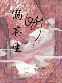 溺苍生