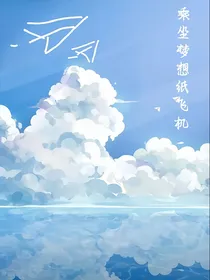 乘坐梦想纸飞机