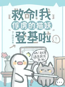 救命！我俘虏的猫妖登基啦