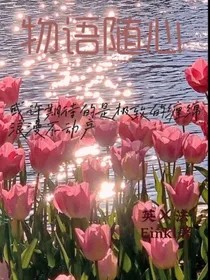 物语随心