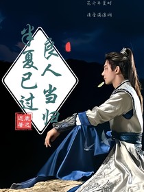 少年白马醉春风：半夏已过良人当归