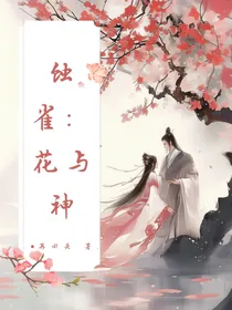 蚀雀：花与神