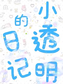 小透明的日记