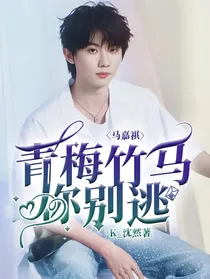 马嘉祺：青梅竹马你别逃