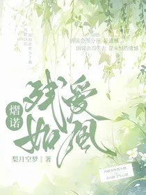 熠诺：残爱如风