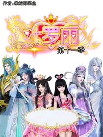 叶罗丽之沉封禁忌