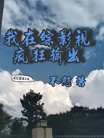 我在综影视疯狂输出