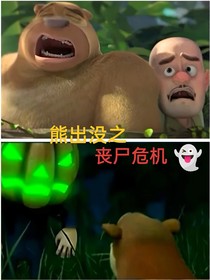 熊出没之丧尸危机（炒鸡豪堪）