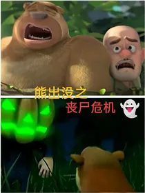 熊出没之丧尸危机（炒鸡豪堪）