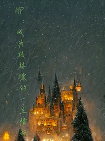 HP：成为格林德沃的一生情敌
