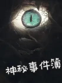 神秘事件簿