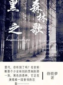 禁制（一）黑森林之歌