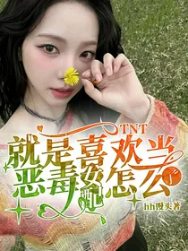 TNT：就是喜欢当恶毒女配怎么了