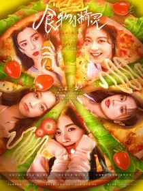 全明星：食物小精灵