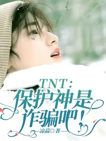 TNT：保护神是诈骗吧！