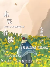 光遇——未完在续