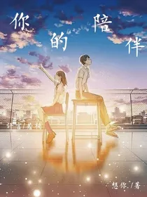 ……你的陪伴