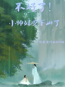 不好了！小师妹要下山了