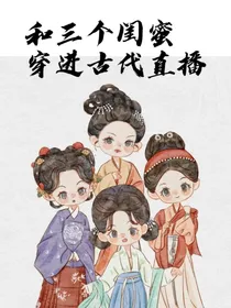和闺蜜穿进古代直播