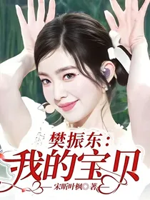 樊振东：我的宝贝
