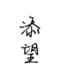 添望日常小故事