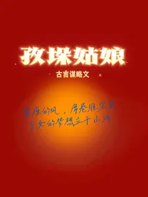 TNT：孜垛姑娘