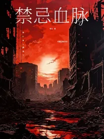 禁忌血脉