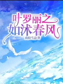 叶罗丽之如沭春风