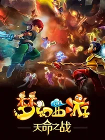 梦幻：天命再现