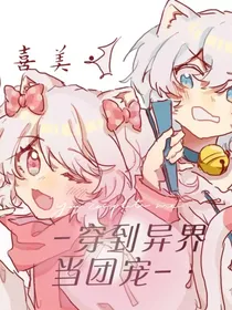 喜美之穿到异界当团宠