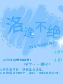 洛逸不绝