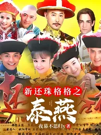 新还珠格格之（泰燕）