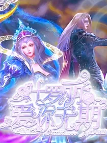 叶罗丽之爱你无期