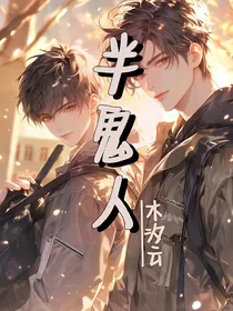 半鬼人第一季