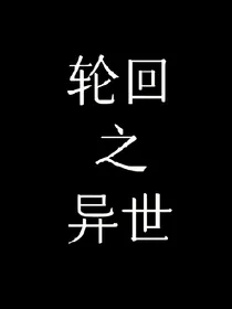 轮回异世