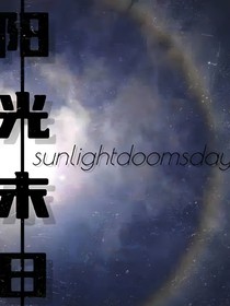 阳光末日