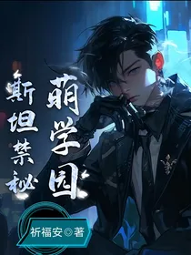 萌学园：斯坦禁秘-d851
