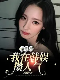 全明星：我在韩娱攒人气