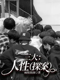 三大：人性（探案）