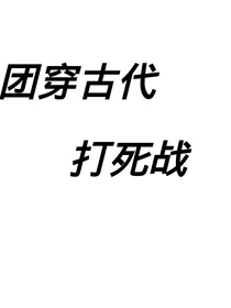 团穿古代打死战