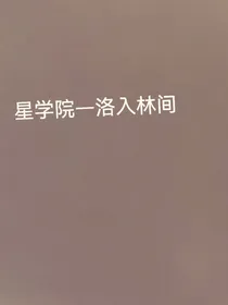 星学院—洛入林间