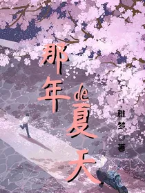 那年de夏天
