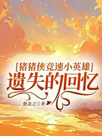猪猪侠竞速小英雄：遗失的回忆