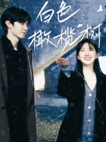 白色橄榄树：惟愿